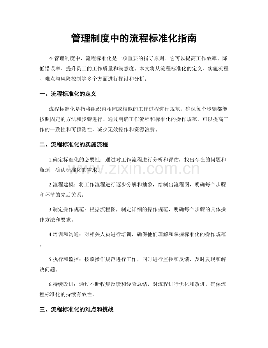 管理制度中的流程标准化指南.docx_第1页