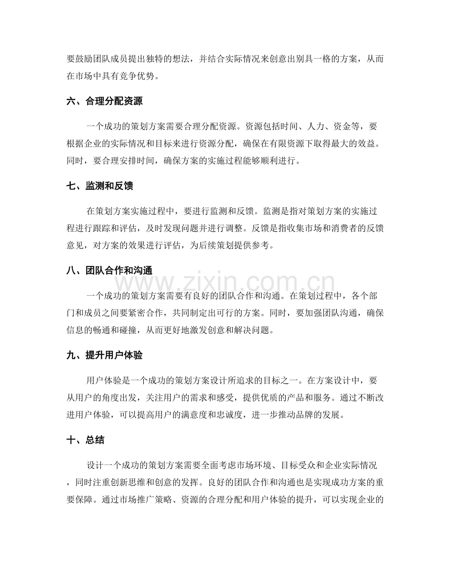 策划方案设计成功法则揭秘.docx_第2页