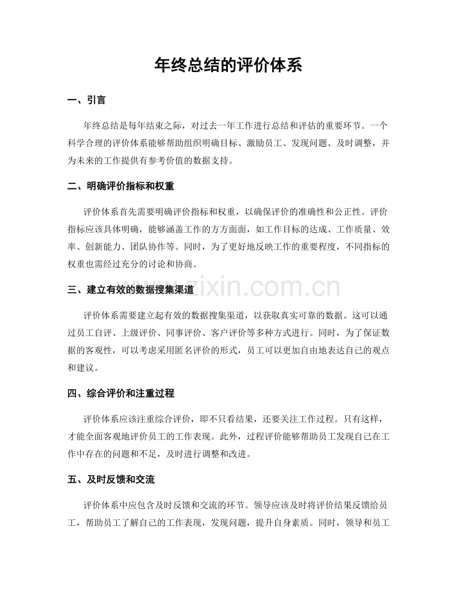 年终总结的评价体系.docx_第1页