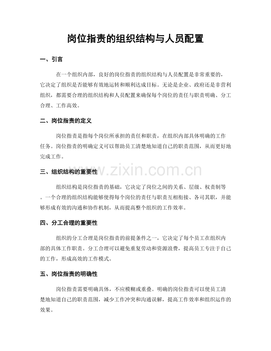岗位职责的组织结构与人员配置.docx_第1页
