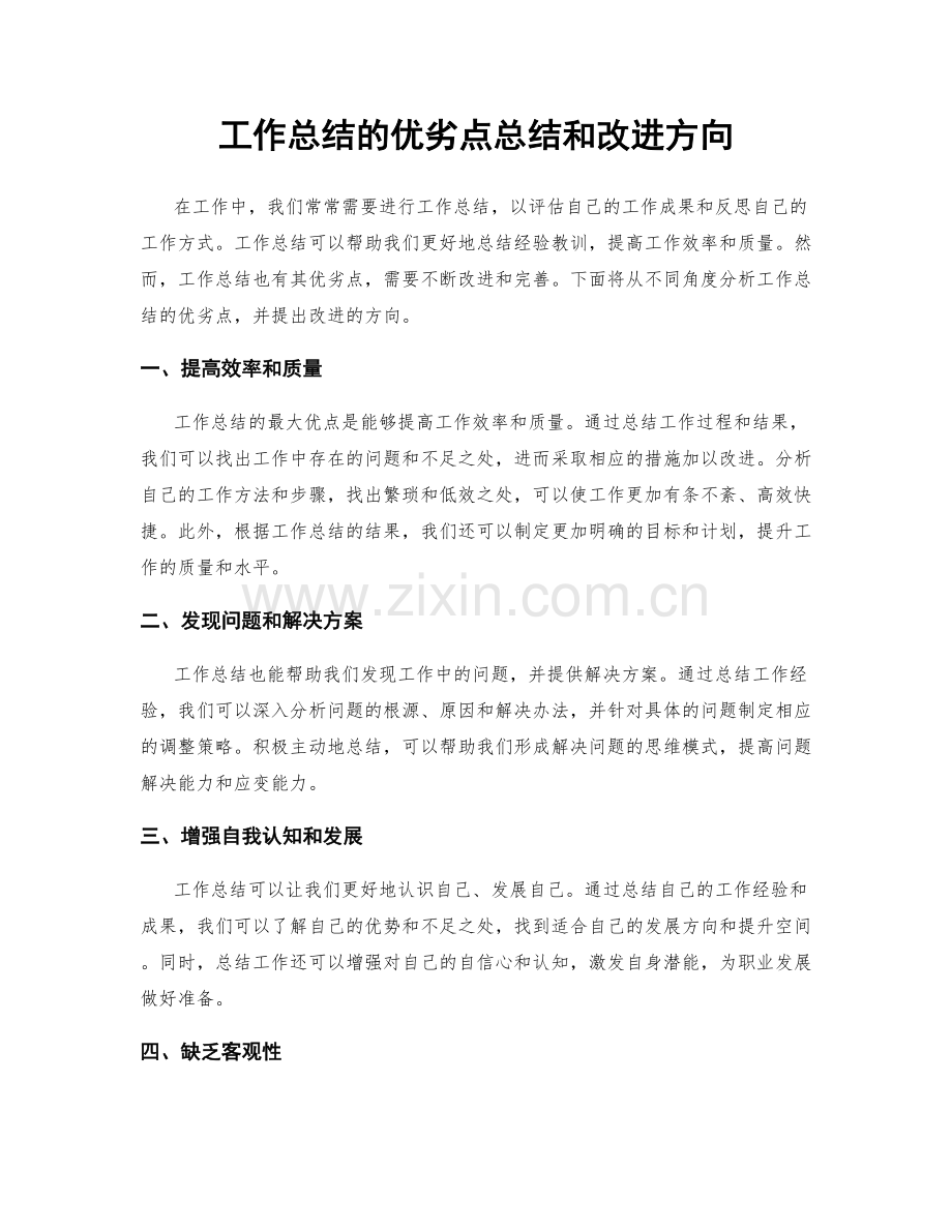 工作总结的优劣点总结和改进方向.docx_第1页