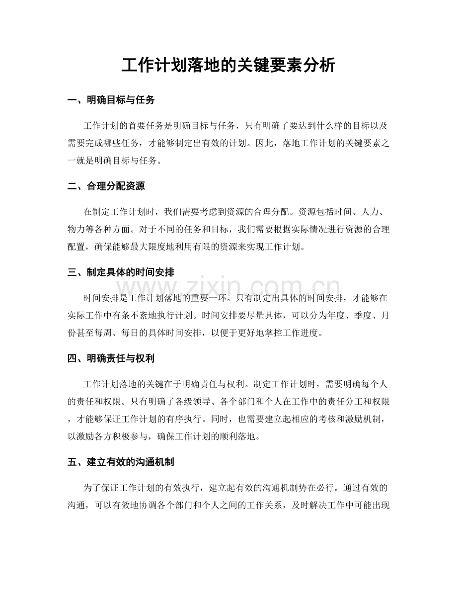 工作计划落地的关键要素分析.docx_第1页