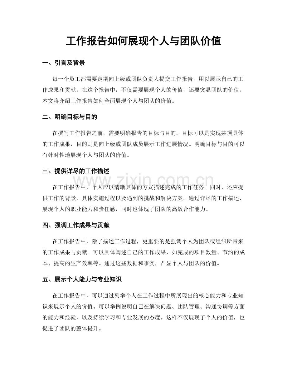 工作报告如何展现个人与团队价值.docx_第1页