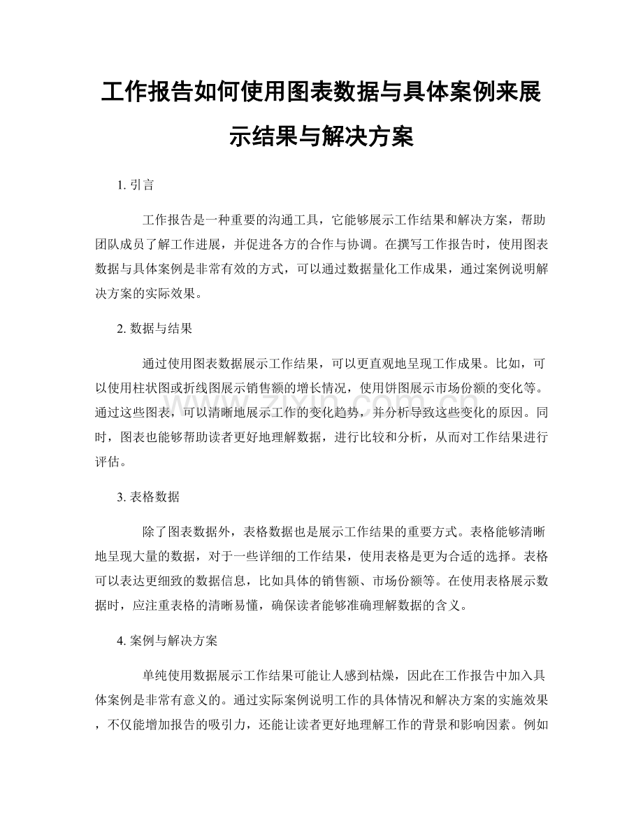 工作报告如何使用图表数据与具体案例来展示结果与解决方案.docx_第1页