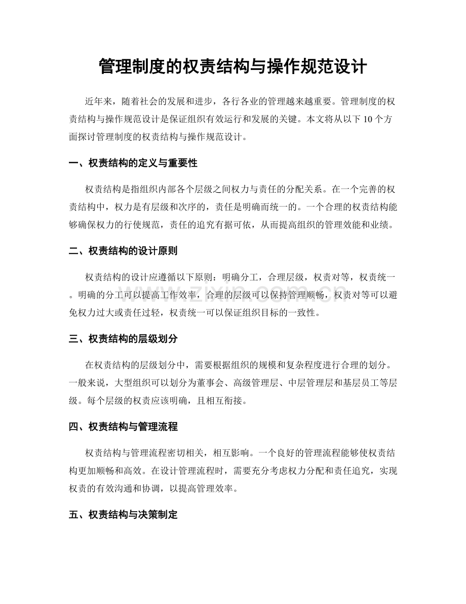 管理制度的权责结构与操作规范设计.docx_第1页