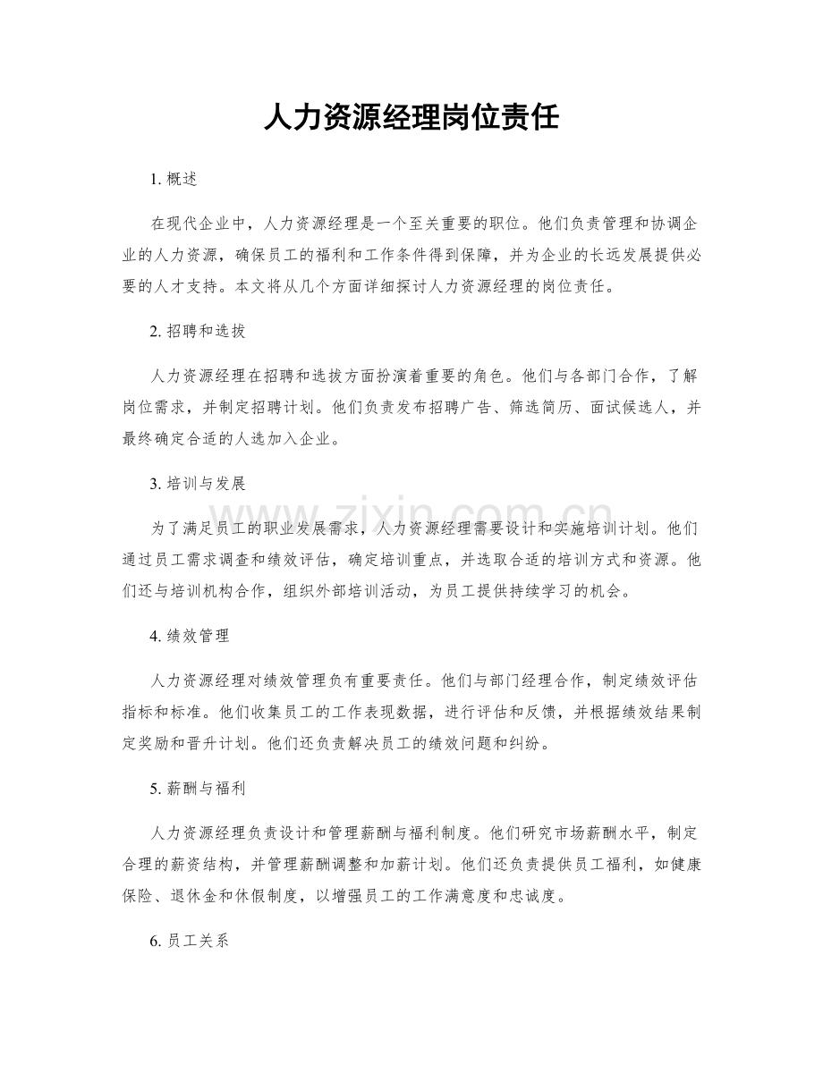 人力资源经理岗位责任.docx_第1页