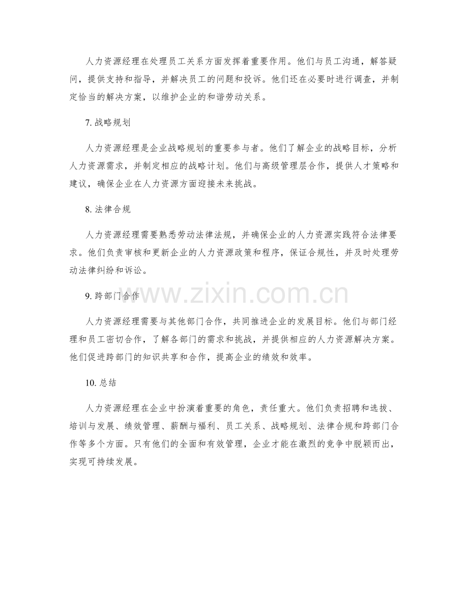 人力资源经理岗位责任.docx_第2页