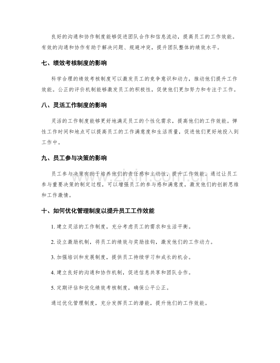 管理制度对员工工作效能的影响研究.docx_第2页