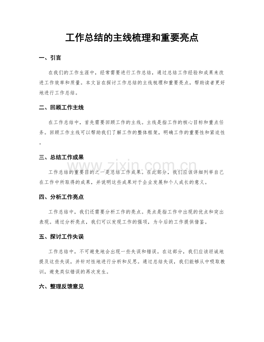 工作总结的主线梳理和重要亮点.docx_第1页