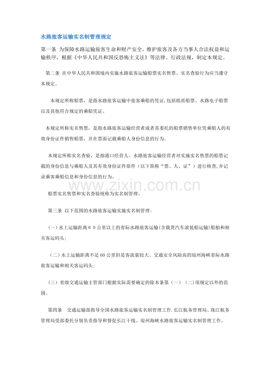 水路旅客运输实名制管理规定2016.docx_第1页