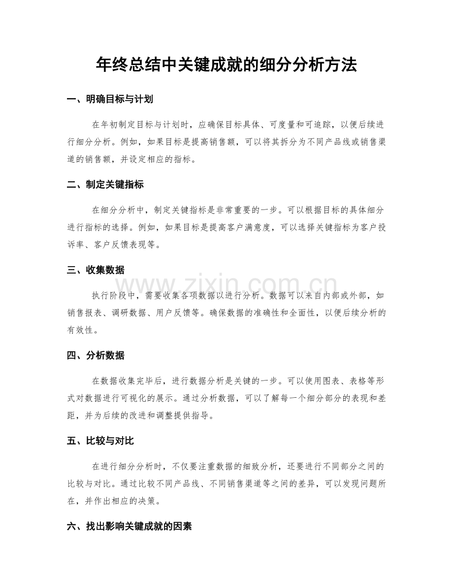 年终总结中关键成就的细分分析方法.docx_第1页