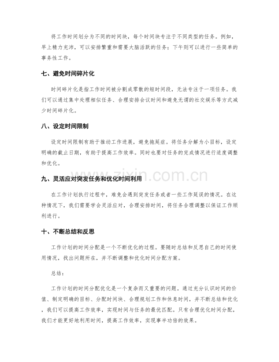 工作计划的时间分配优化.docx_第2页