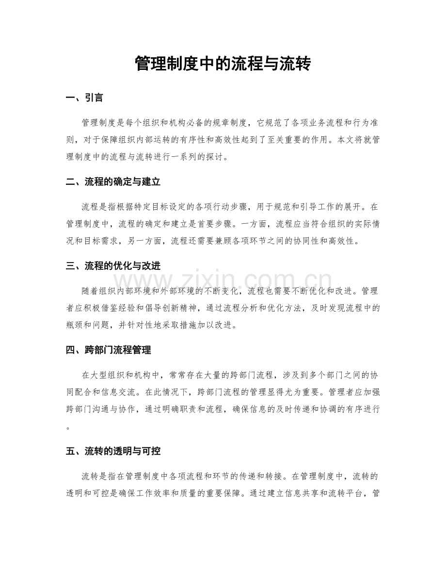 管理制度中的流程与流转.docx_第1页