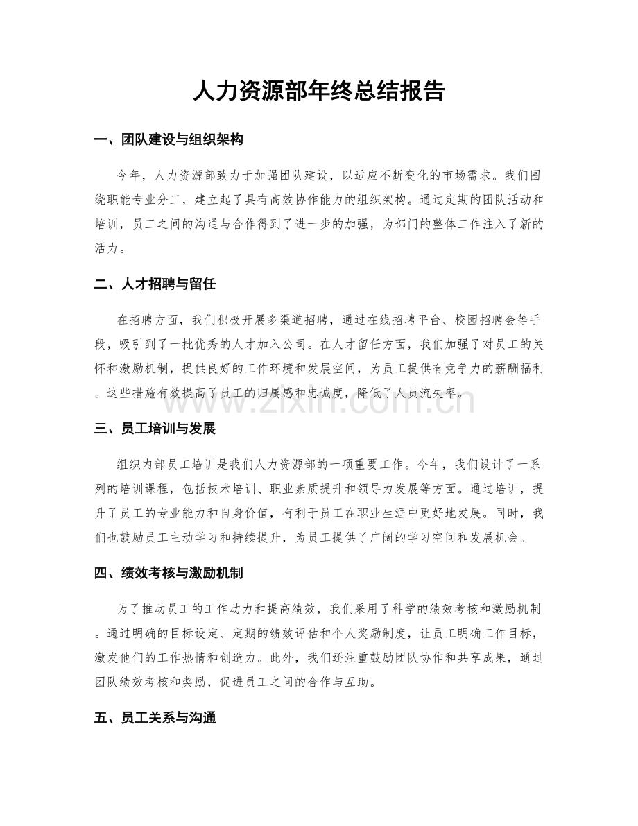 人力资源部年终总结报告.docx_第1页