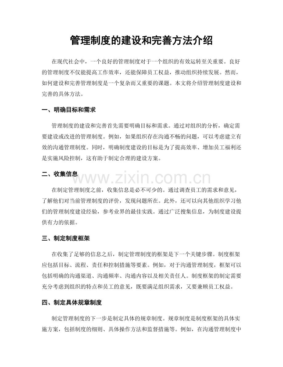 管理制度的建设和完善方法介绍.docx_第1页