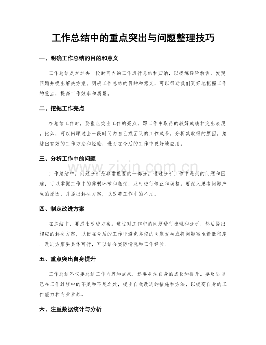 工作总结中的重点突出与问题整理技巧.docx_第1页