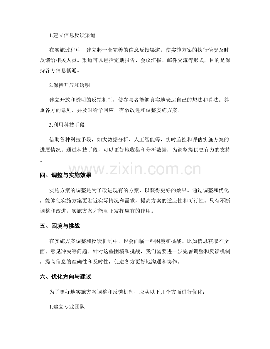 实施方案的调整和反馈机制.docx_第2页