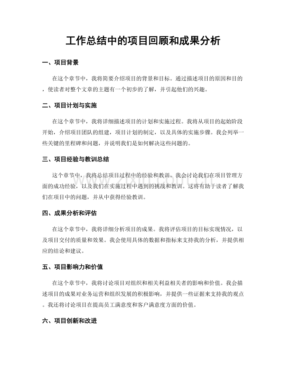 工作总结中的项目回顾和成果分析.docx_第1页