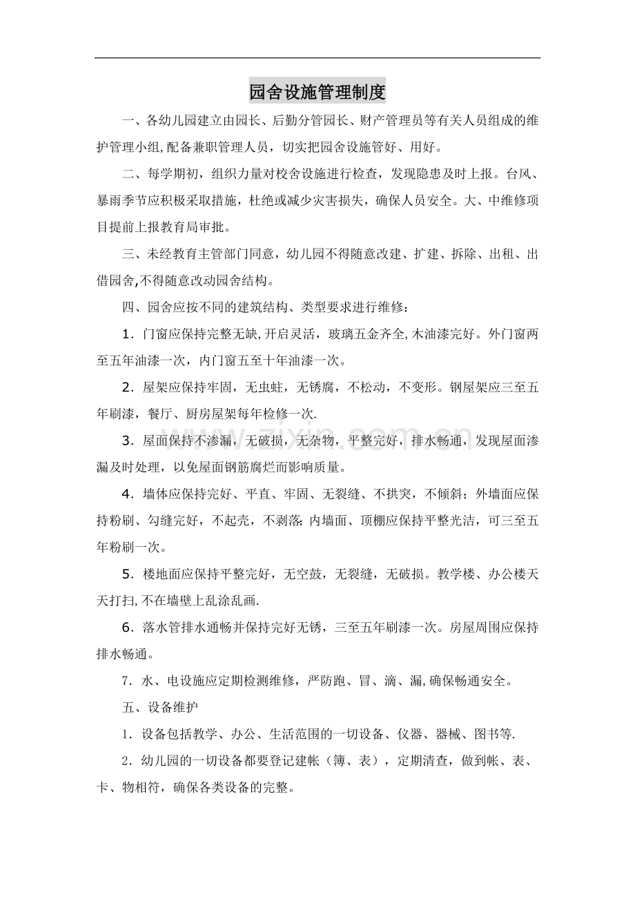 园舍设施管理制度.doc_第1页