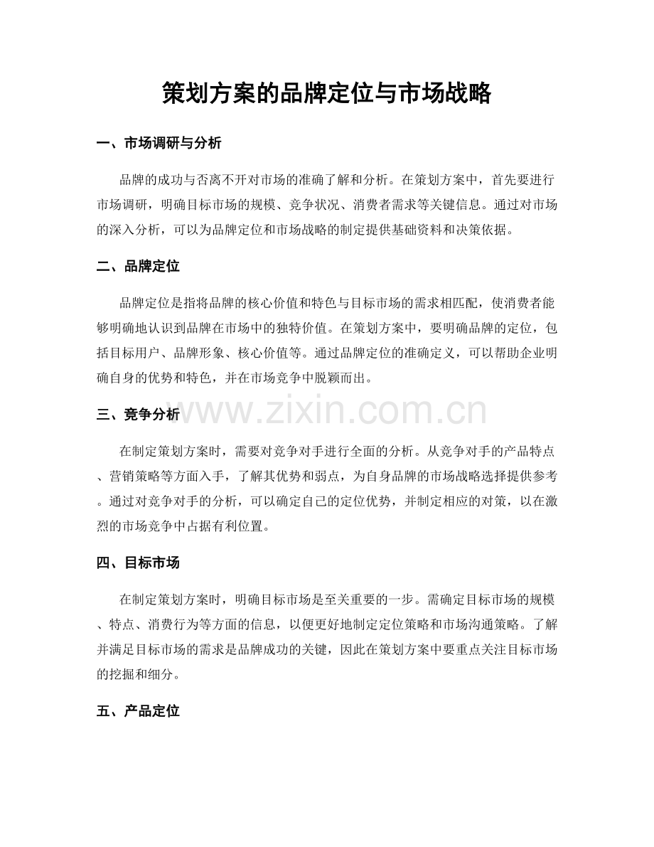 策划方案的品牌定位与市场战略.docx_第1页