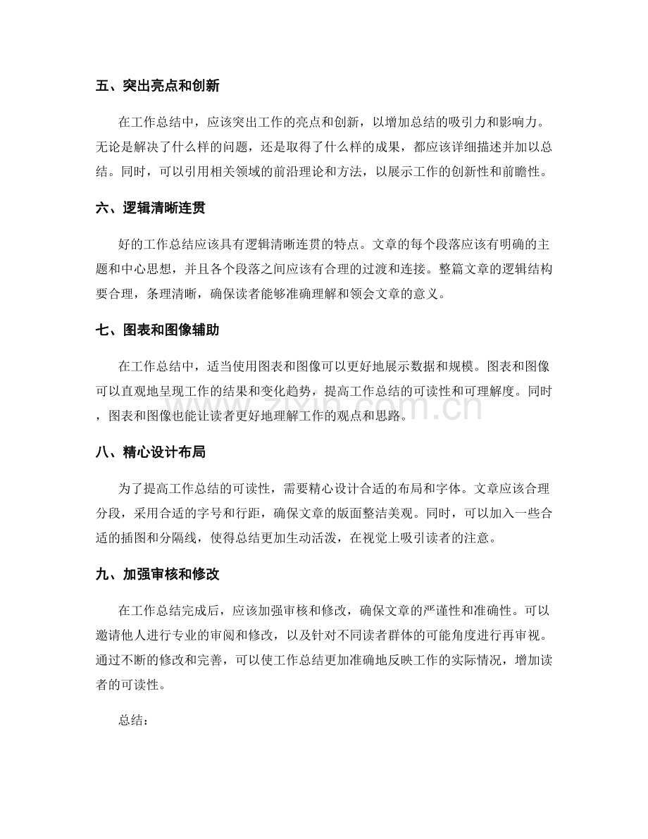 提升工作总结的透明度和可读性.docx_第2页
