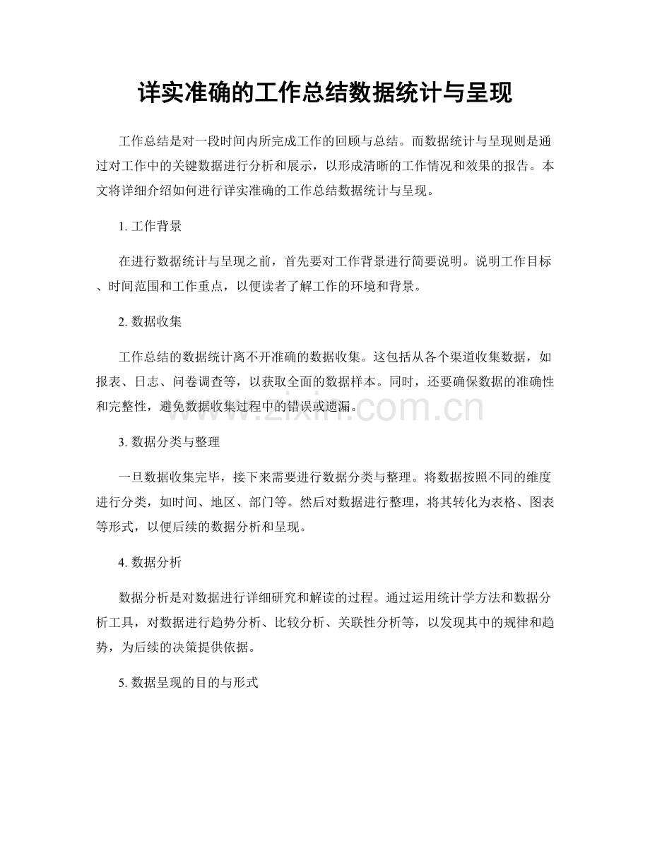 详实准确的工作总结数据统计与呈现.docx_第1页