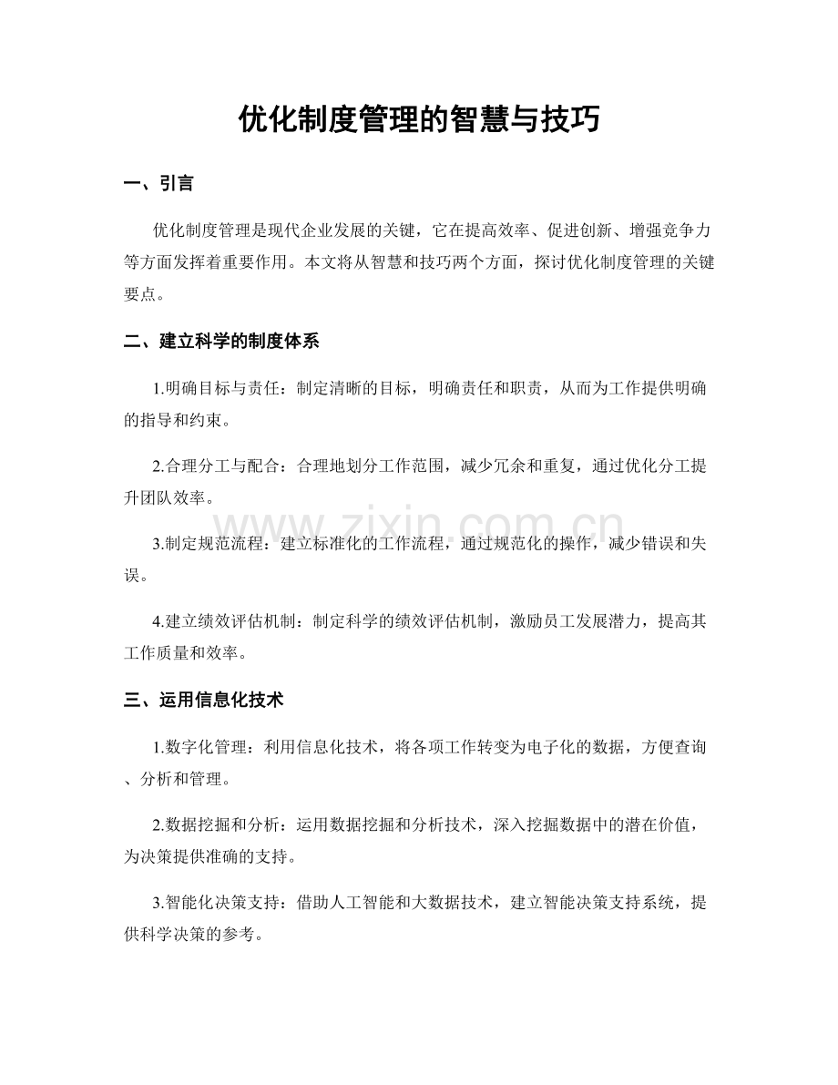 优化制度管理的智慧与技巧.docx_第1页