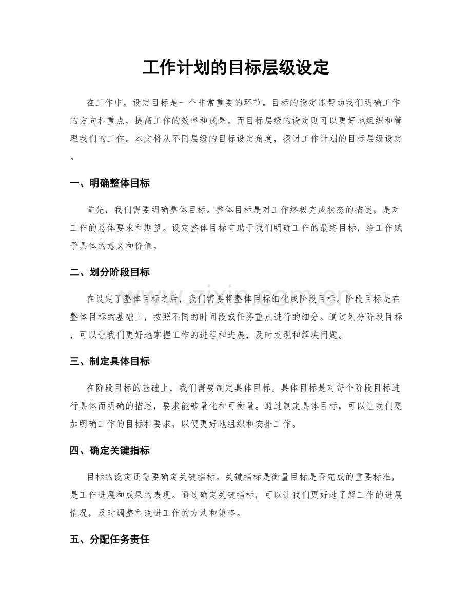 工作计划的目标层级设定.docx_第1页