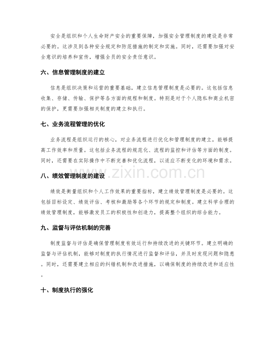构建规范有序的管理制度的细则与内容.docx_第2页