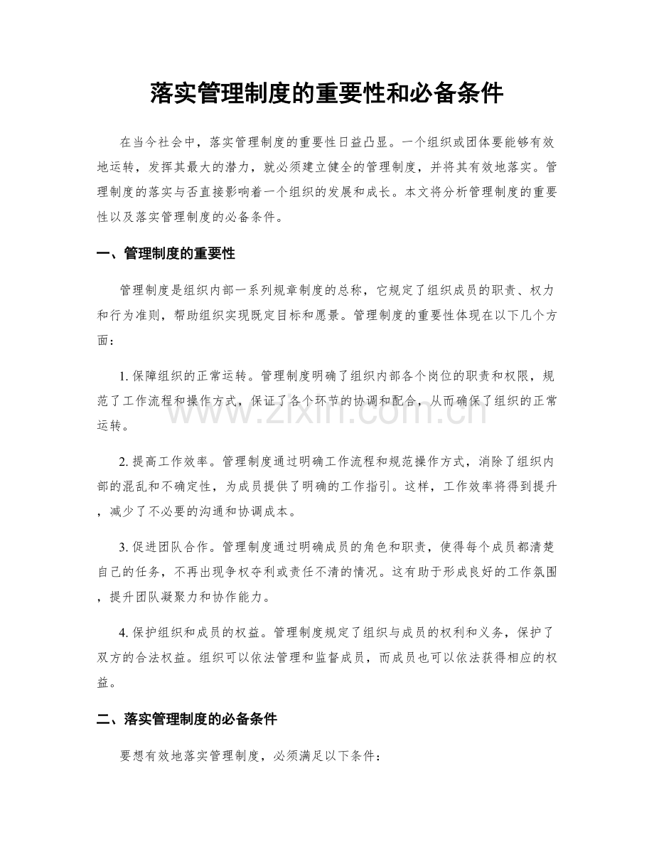 落实管理制度的重要性和必备条件.docx_第1页