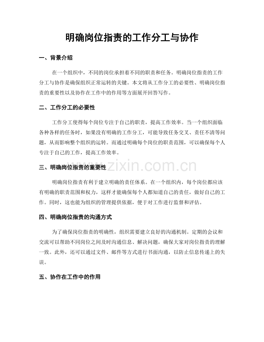 明确岗位职责的工作分工与协作.docx_第1页