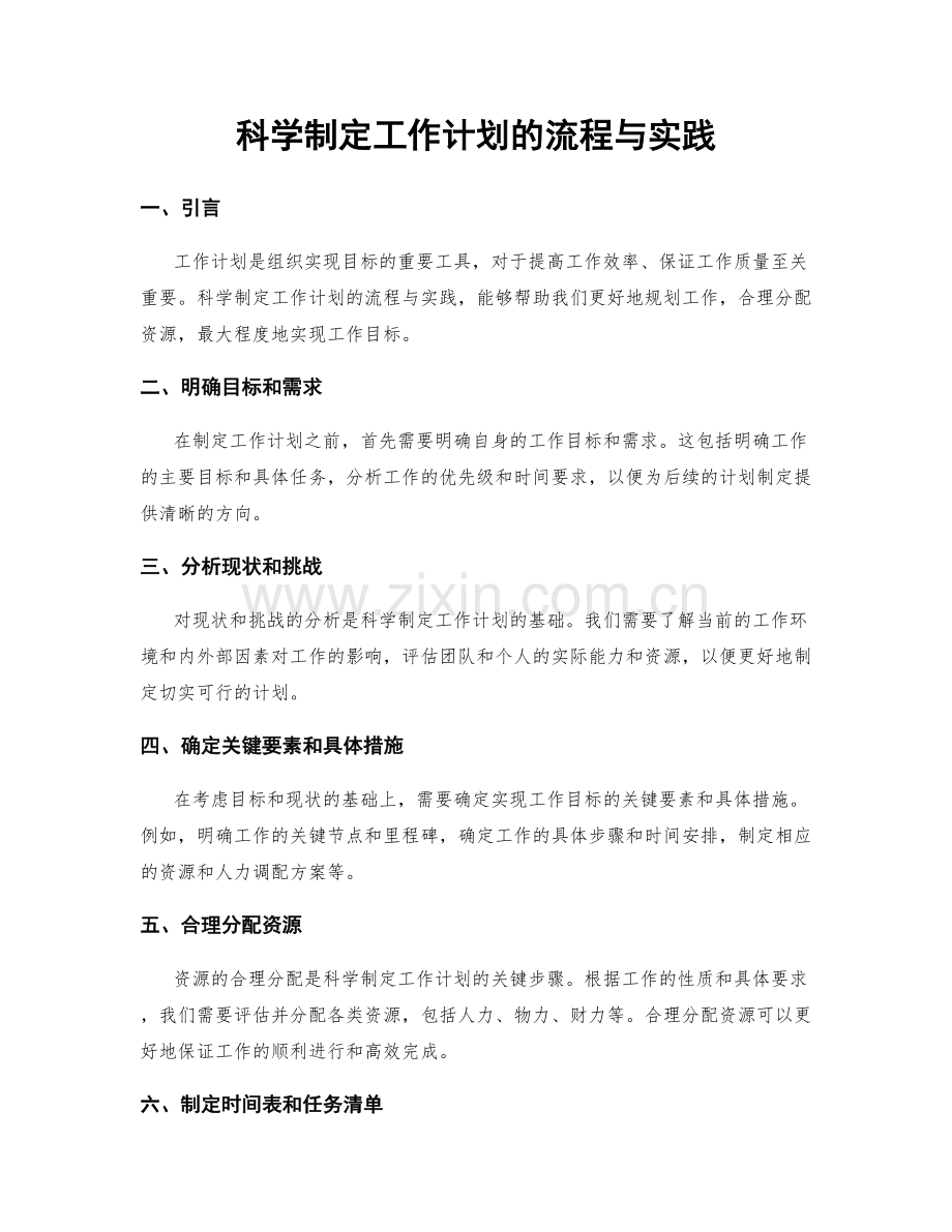 科学制定工作计划的流程与实践.docx_第1页