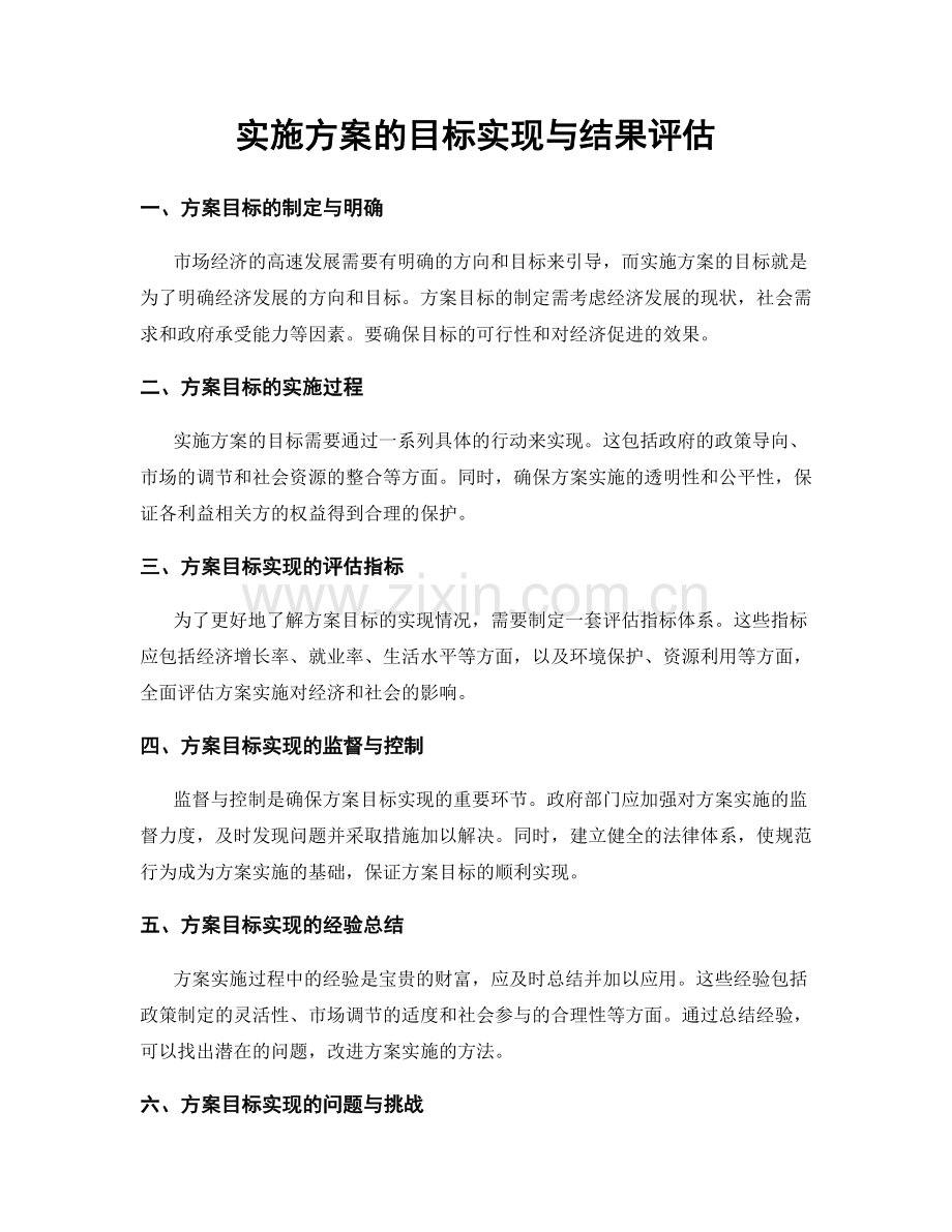 实施方案的目标实现与结果评估.docx_第1页