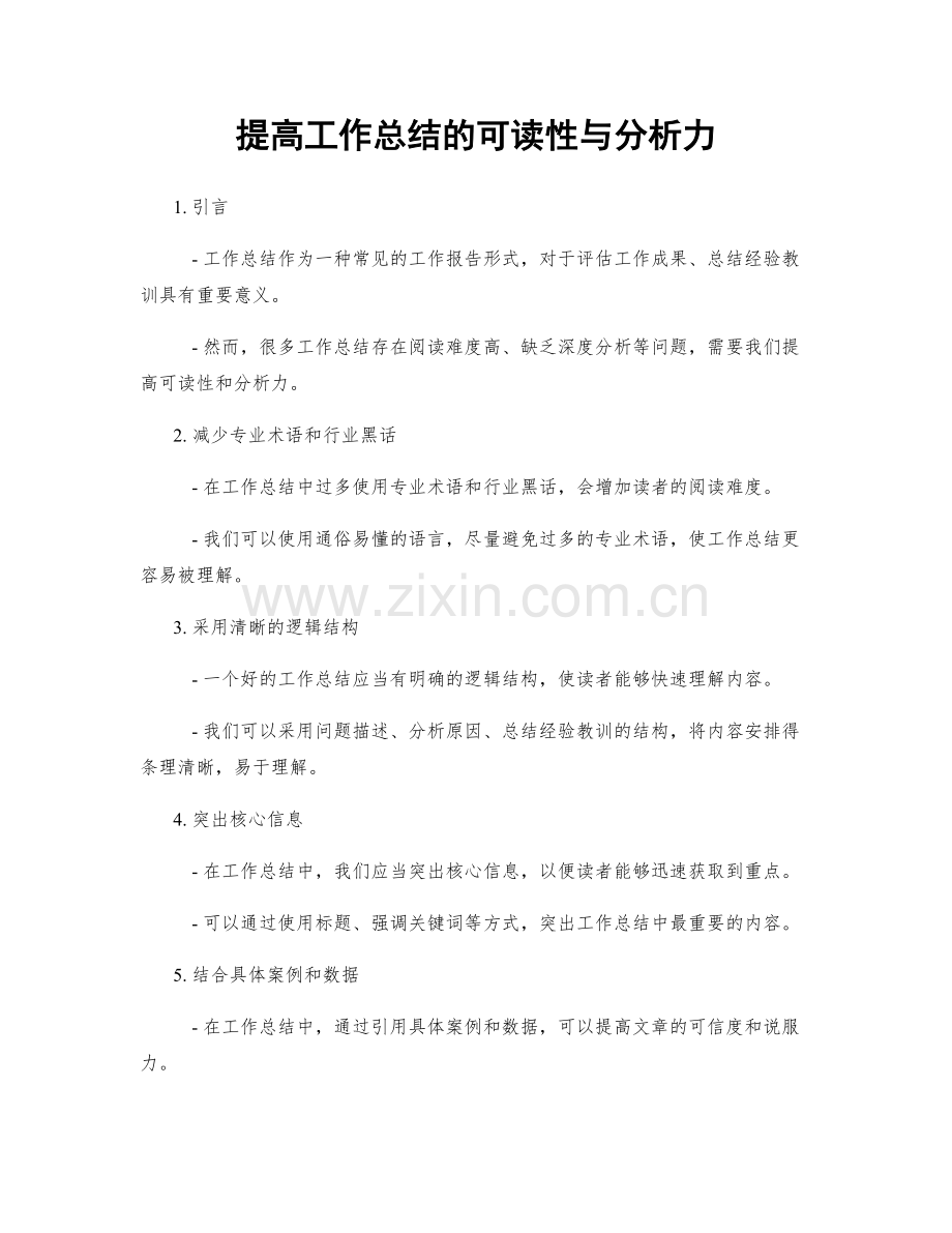 提高工作总结的可读性与分析力.docx_第1页