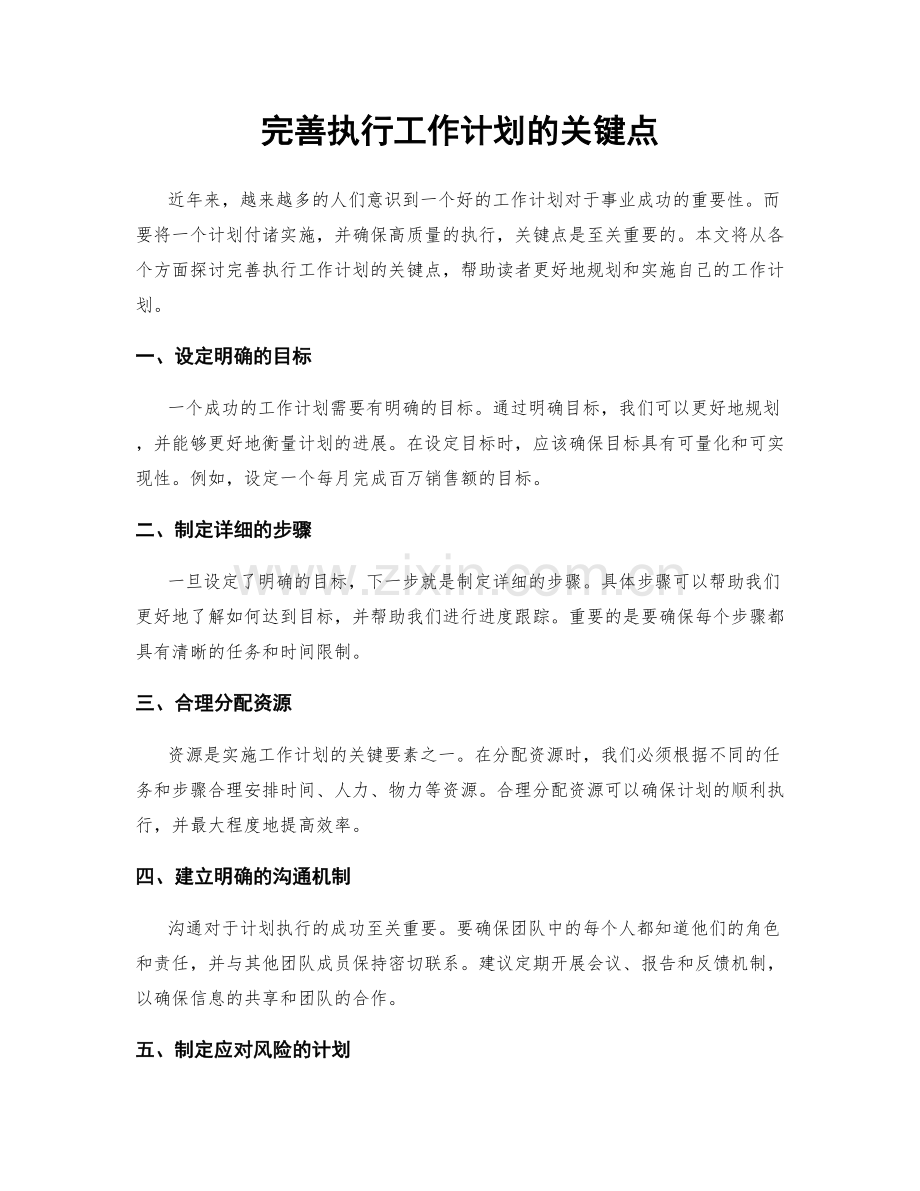 完善执行工作计划的关键点.docx_第1页