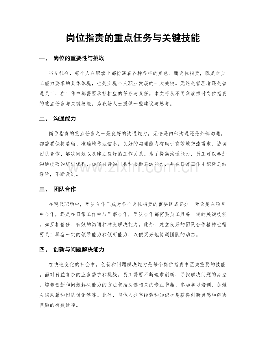 岗位职责的重点任务与关键技能.docx_第1页