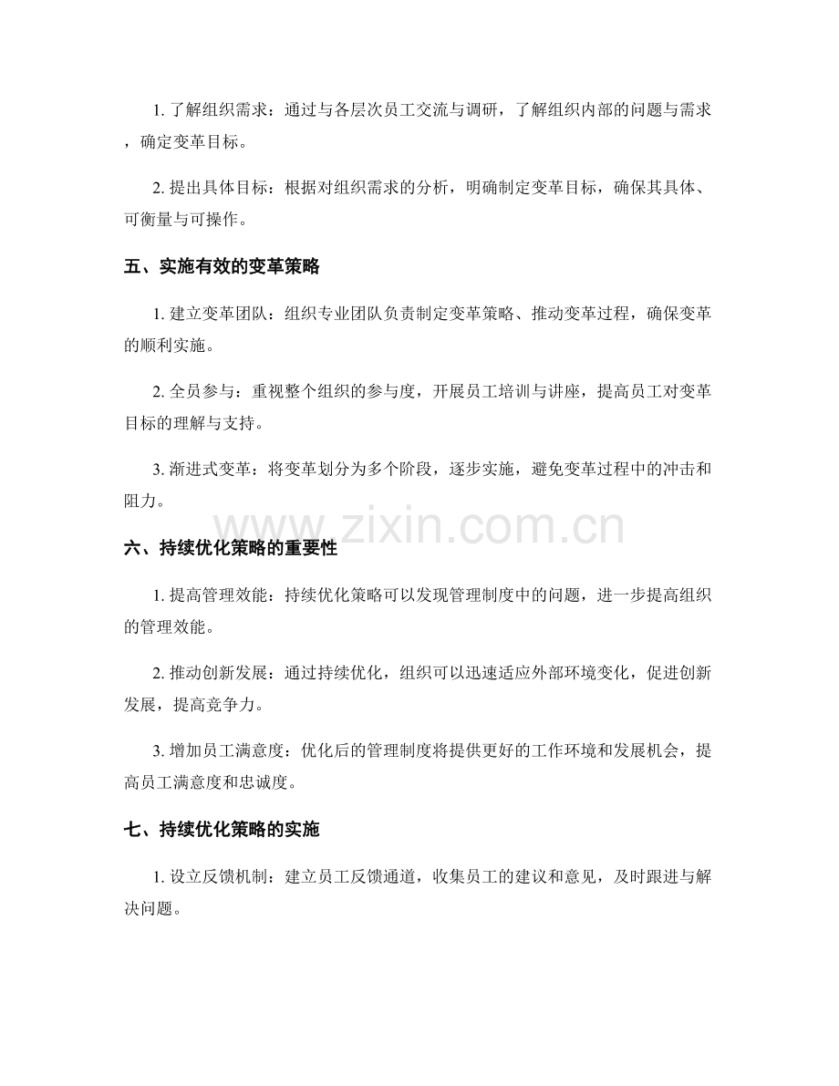 有效管理制度的变革与持续优化策略.docx_第2页