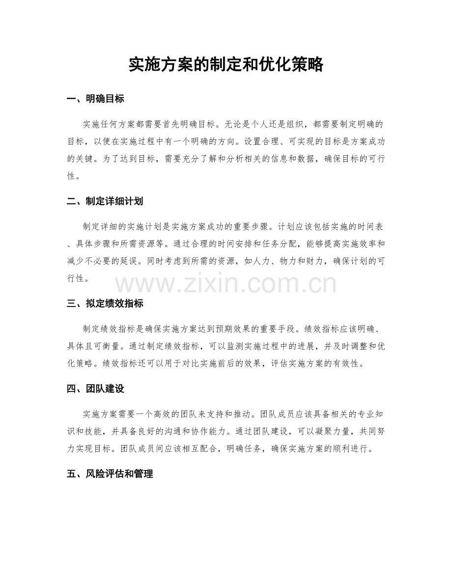 实施方案的制定和优化策略.docx_第1页