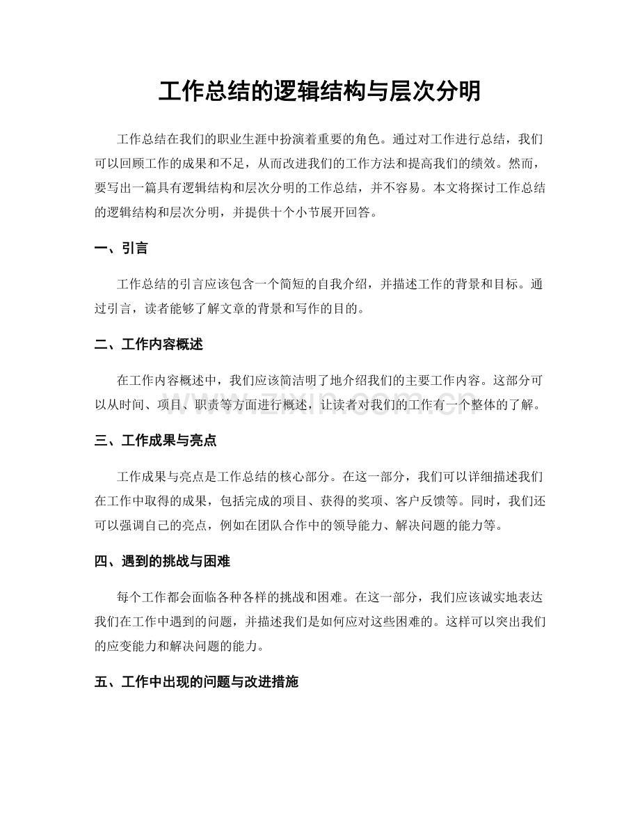 工作总结的逻辑结构与层次分明.docx_第1页