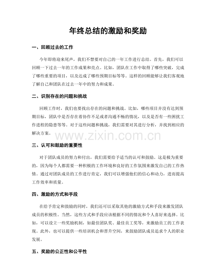 年终总结的激励和奖励.docx_第1页