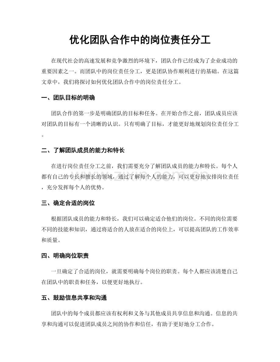 优化团队合作中的岗位责任分工.docx_第1页