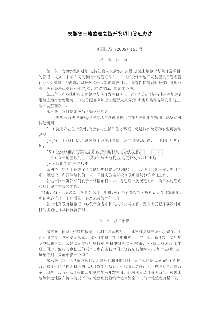 安徽省土地整理复垦开发项目管理办法.doc_第1页