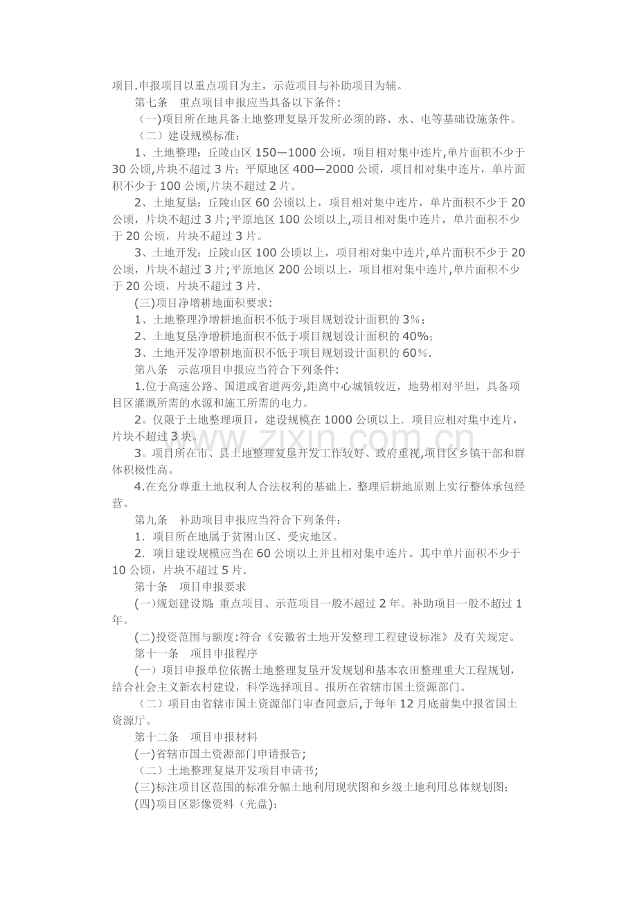 安徽省土地整理复垦开发项目管理办法.doc_第2页