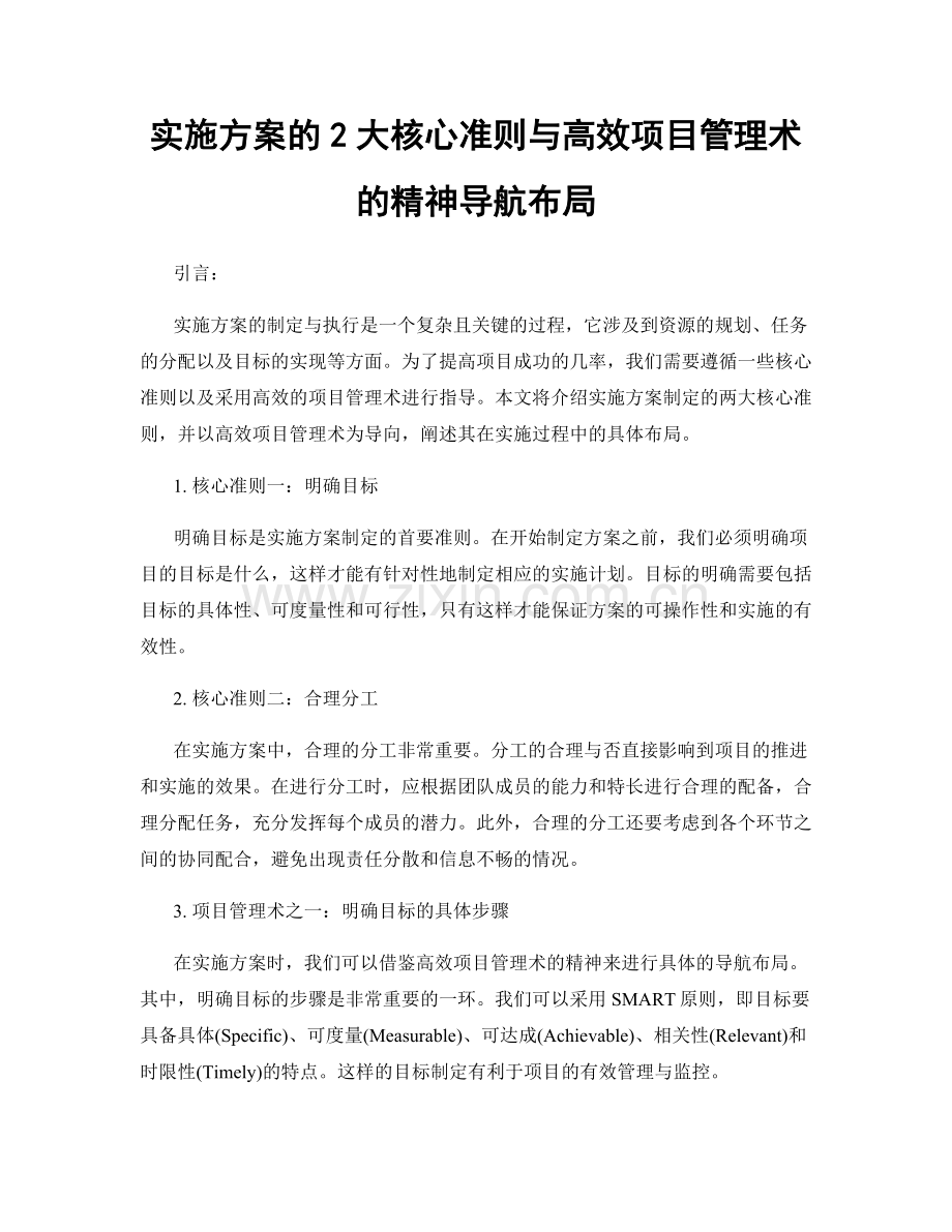 实施方案的2大核心准则与高效项目管理术的精神导航布局.docx_第1页