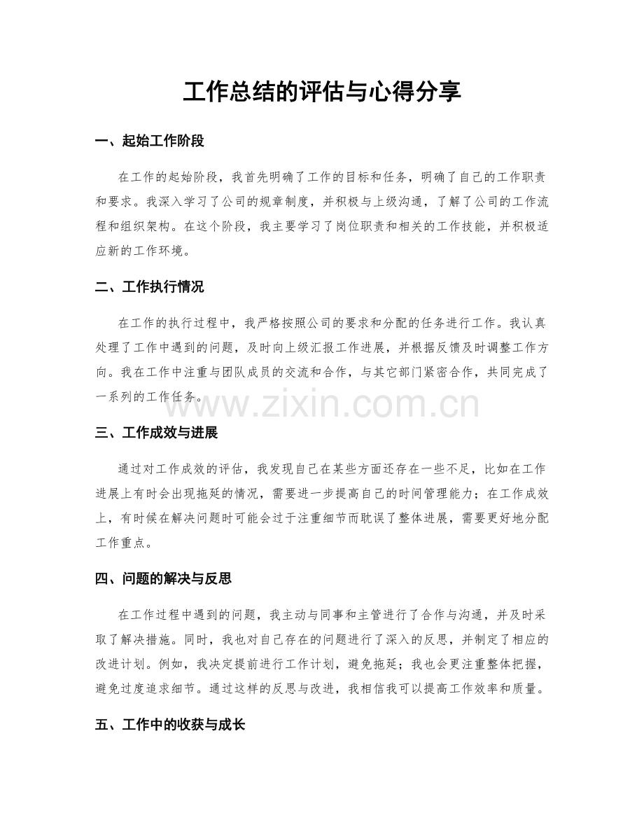 工作总结的评估与心得分享.docx_第1页