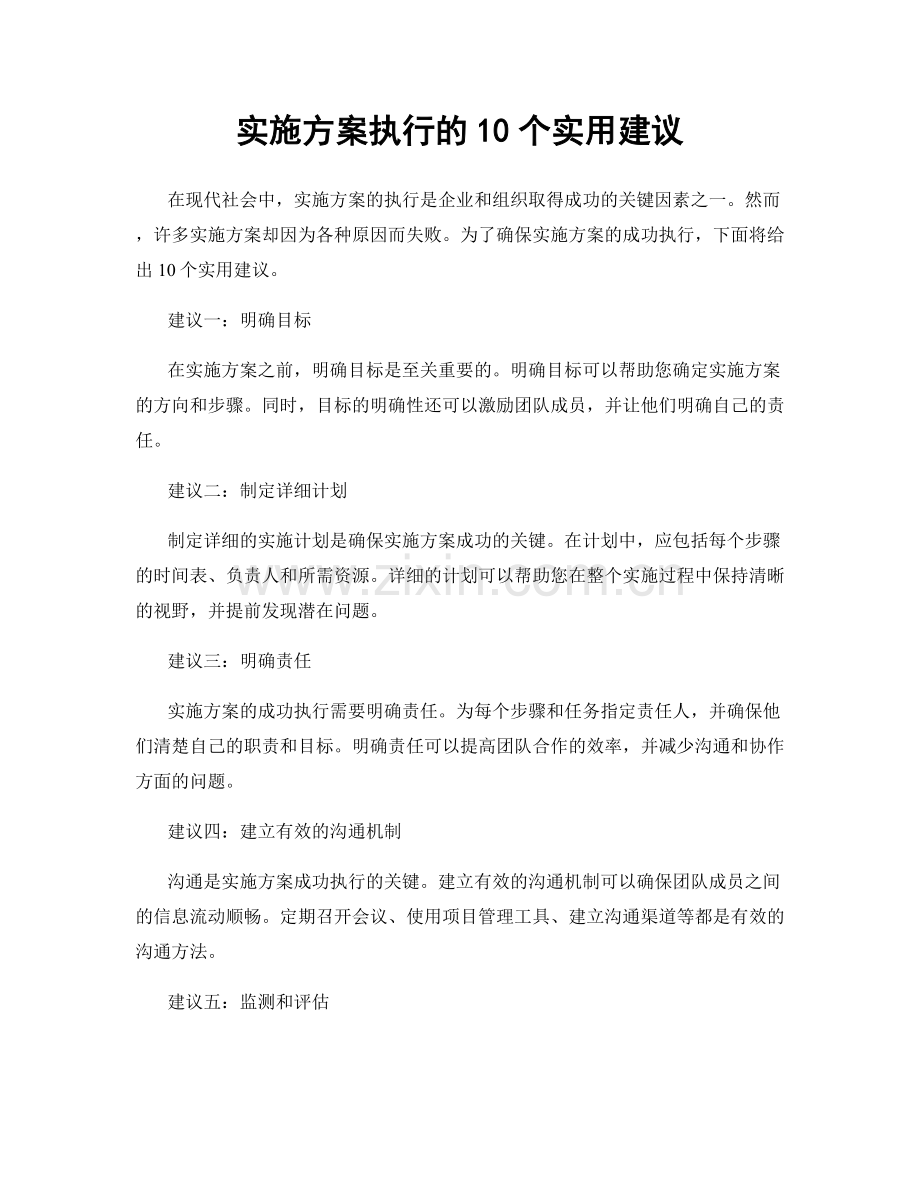 实施方案执行的10个实用建议.docx_第1页