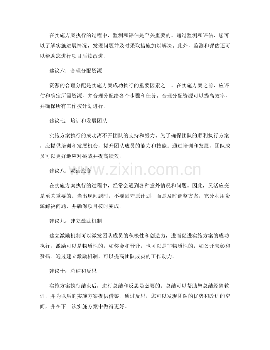 实施方案执行的10个实用建议.docx_第2页
