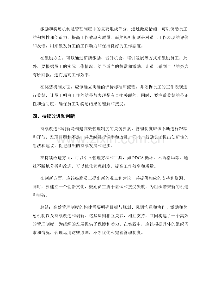 高效管理制度构建的四个关键原则.docx_第2页