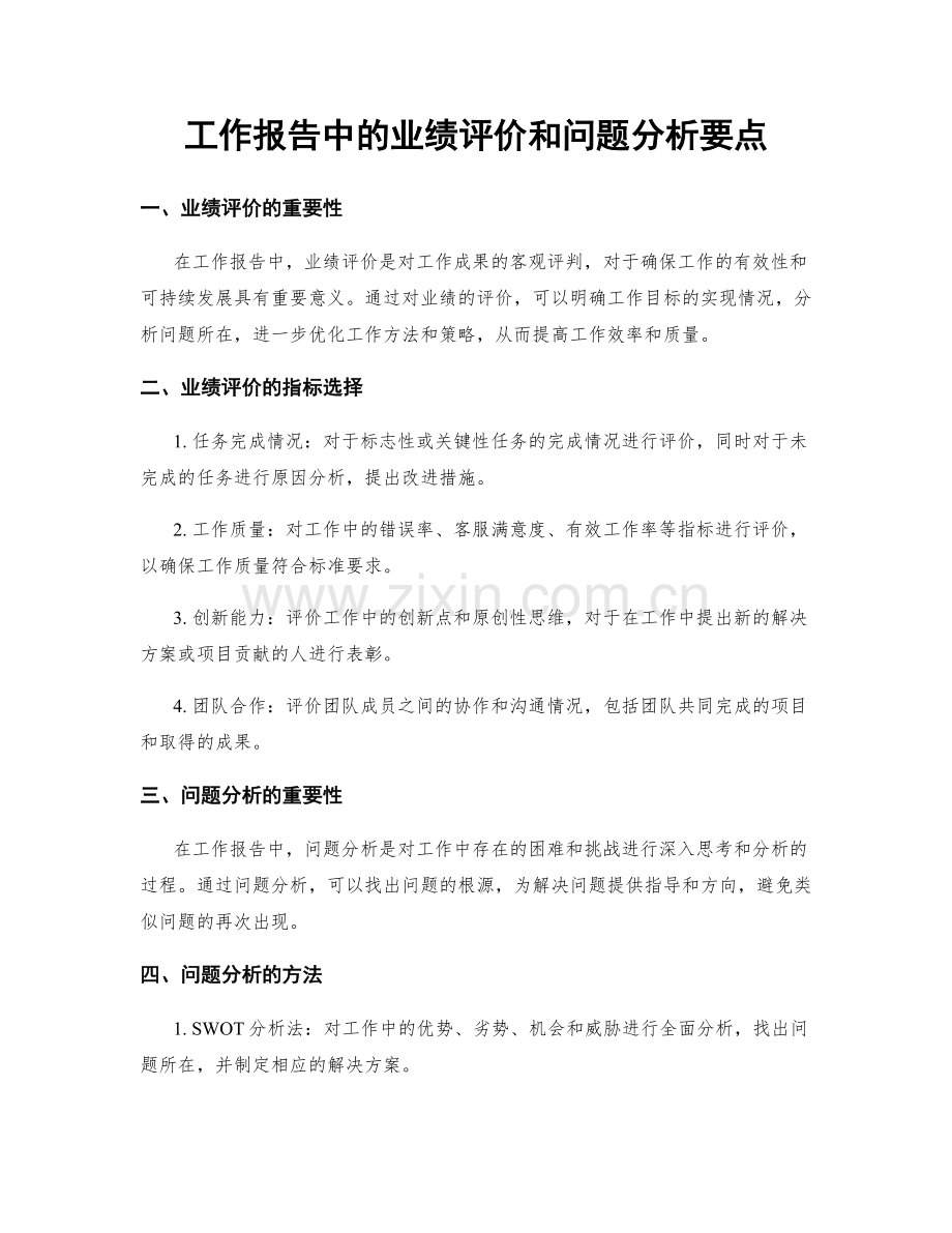 工作报告中的业绩评价和问题分析要点.docx_第1页