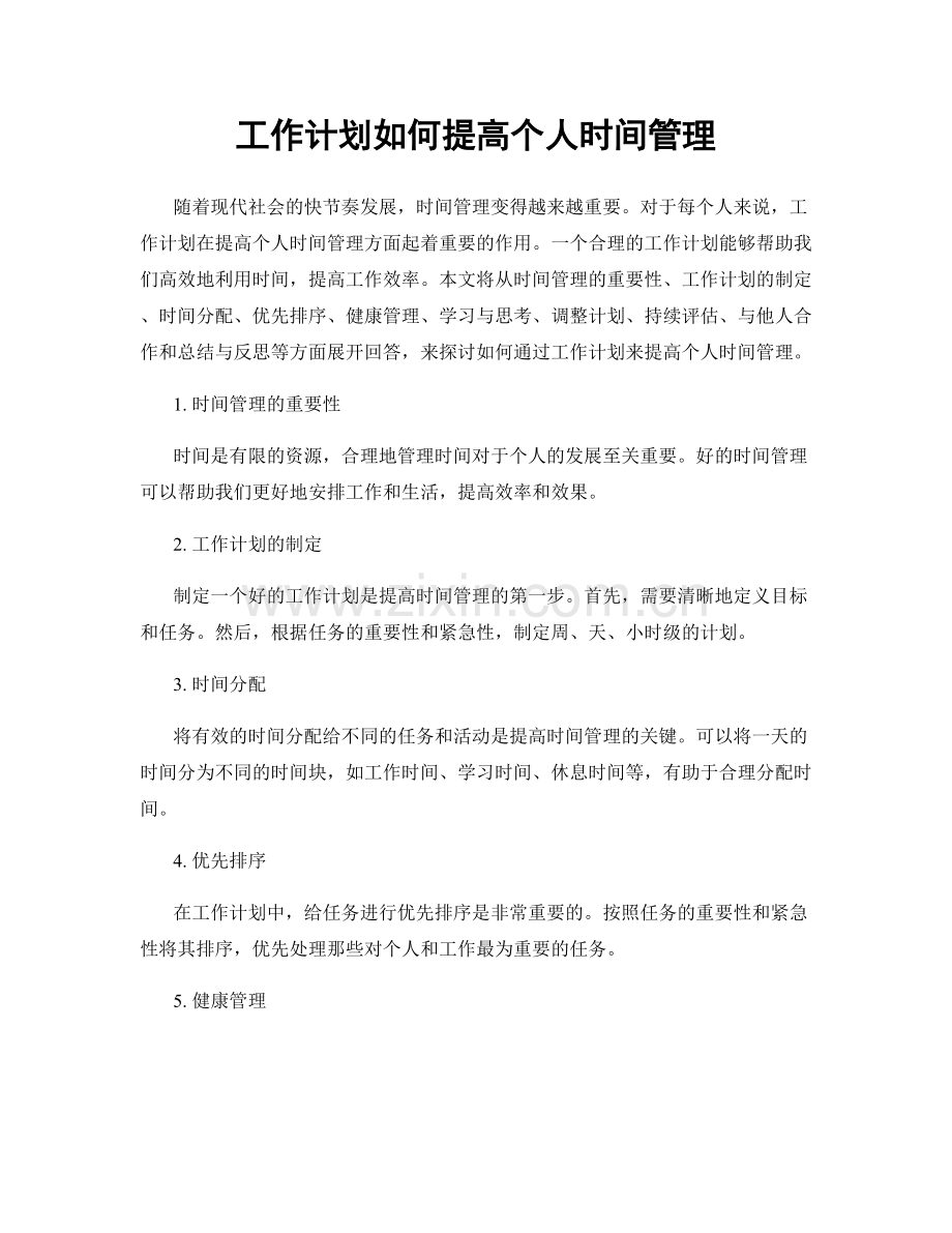 工作计划如何提高个人时间管理.docx_第1页